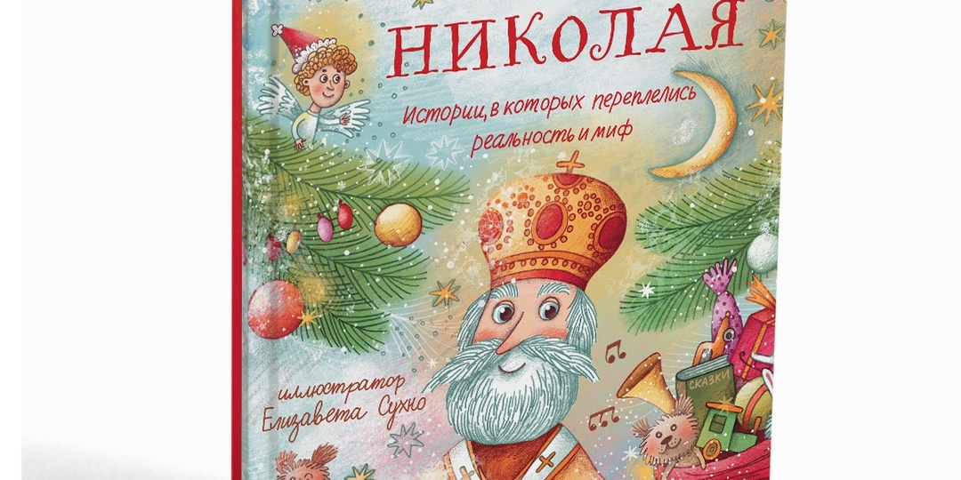 Святитель Николай: Миф или Непреходящая Правда? 🕊️ Размышления, которые вдохновляют.
