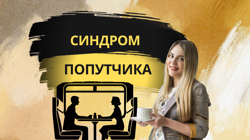 Исповедь в плацкарте: почему чужие люди ближе родных?