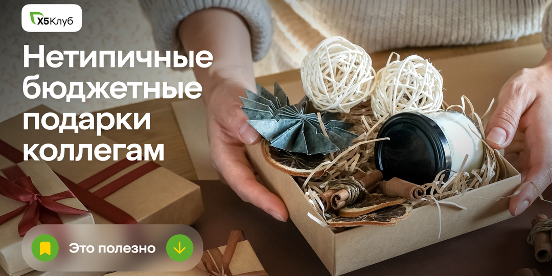 Нетипичные подарки коллегам на Тайного Санту!