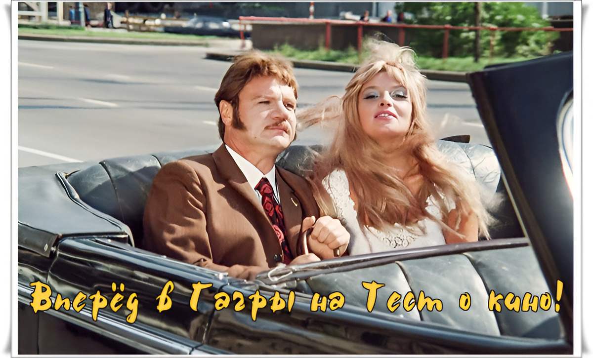 мой фотоколлаж - Проверь, настоящий ли ты знаток нашего старого доброго кино. Тест