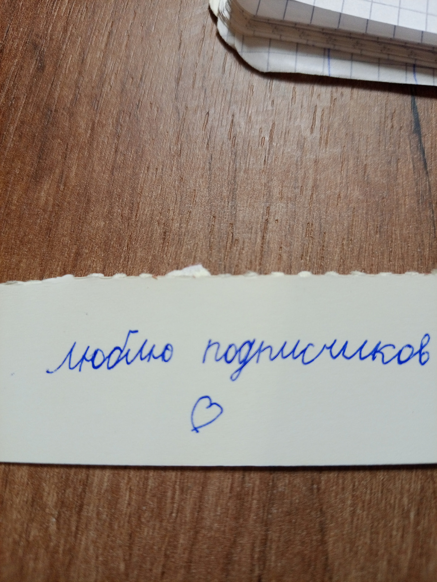 Оцените мой почерк от 1 до 10