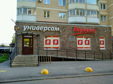 Универсам «Верный» на Северном проспекте, Санкт-Петербург