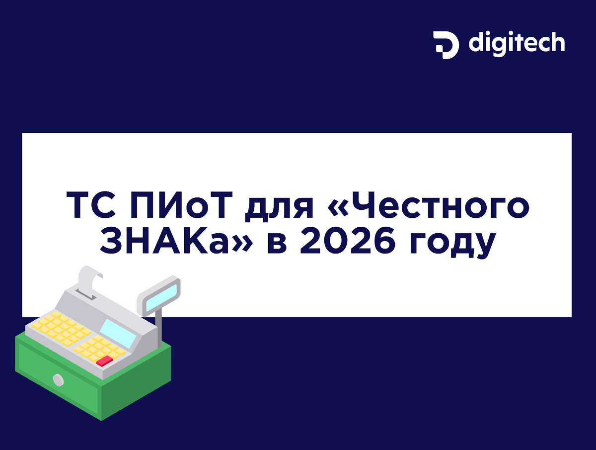 ТС ПИоТ для «Честного ЗНАКа» в 2026 году
