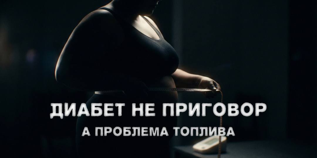 Диабет 2 типа не приговор, а проблема топлива.