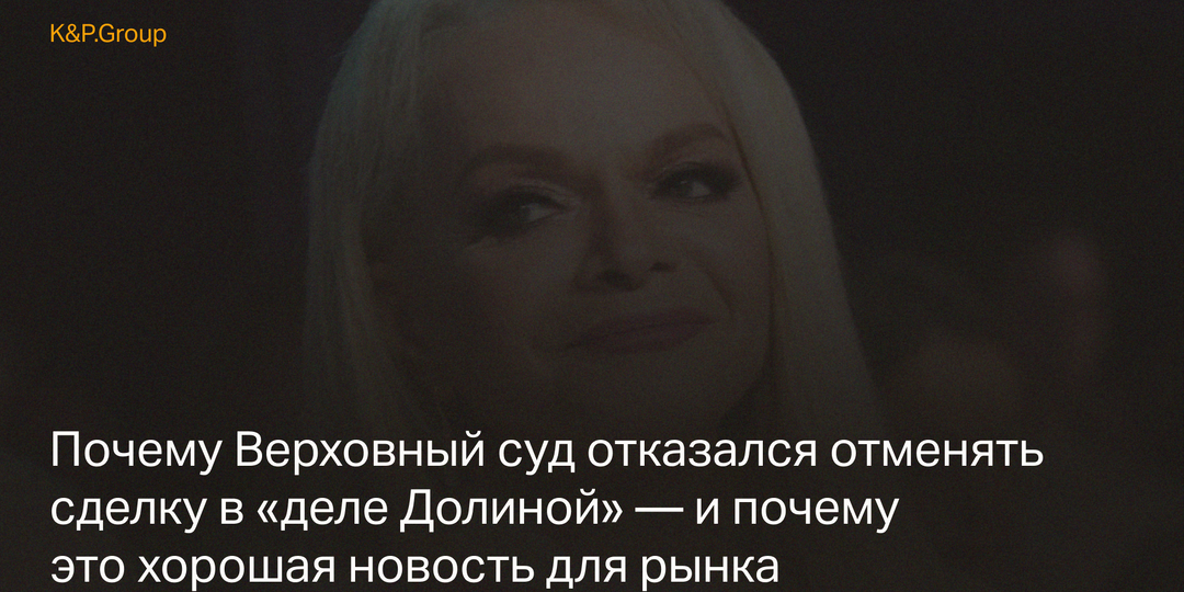 Позиция Верховного суда по «делу Долиной»