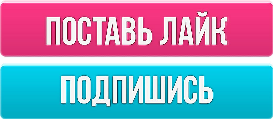 лайк
