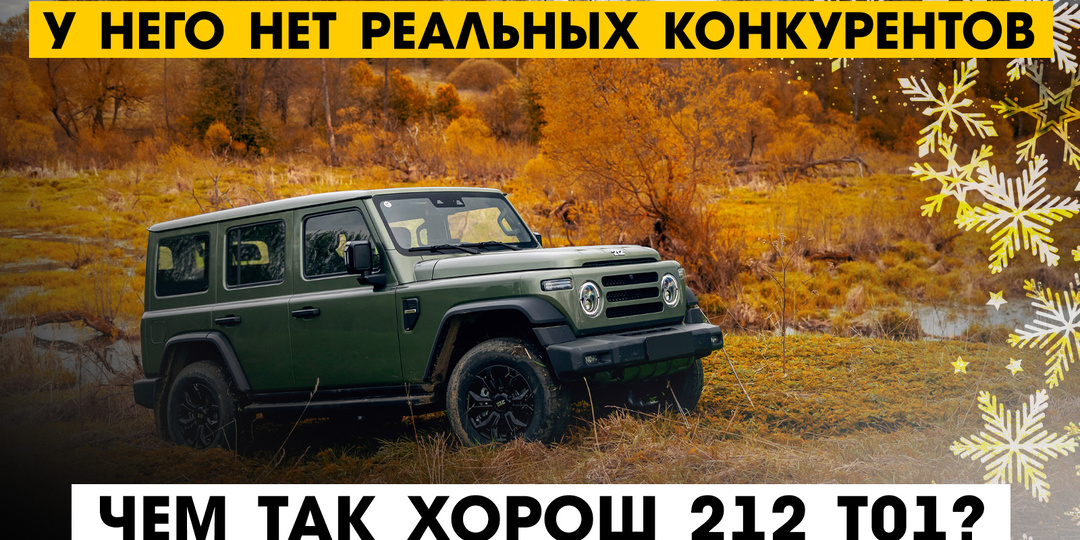 Почему у 212 T01 нет конкурентов на рынке и чем он так хорош?
