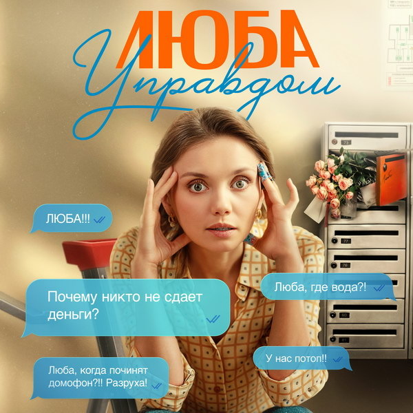    Ольга Кузьмина пытается решить проблемы жильцов в трейлере сериала «Люба Управдом»