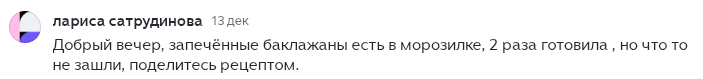 Думаю, что Лариса на меня не обидится. Коментарий получил одобрение, а значит баклажаны "не зашли" и другим Читателям.