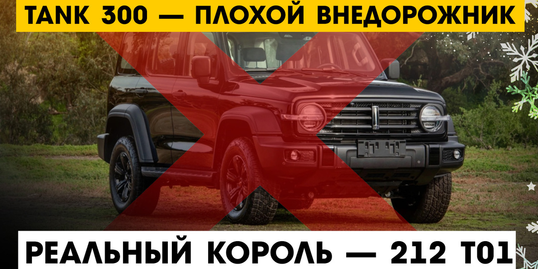 Tank 300 – плохой выбор, 212 T01 – реальный король бездорожья