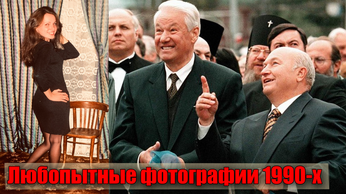 Символы 90-х на удивительных фотографиях из нашего прошлого