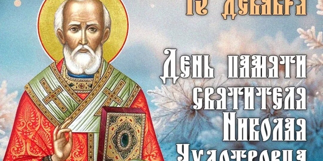 С Днем Святого Николая Чудотворца! Открытки с пожеланиями на 19 декабря