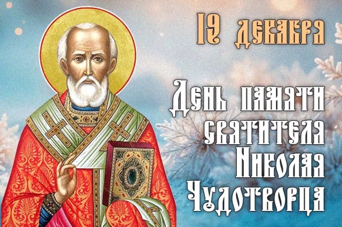    День Николая Чудотворца-2025: