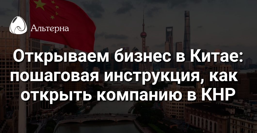 Как открыть компанию в Китае: кому и зачем это нужно (практический разбор)