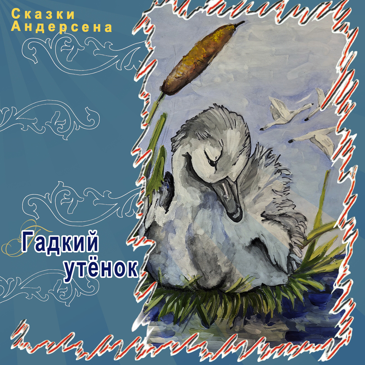 Сказки Андерсена "Гадкий утенок", ТО "Карандаш"