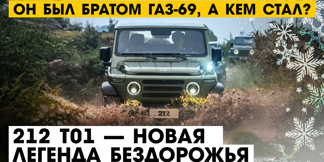 "Он был братом ГАЗ-69, а кем стал?": 212 T01