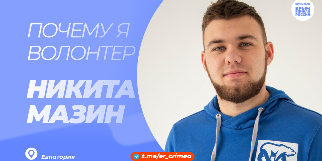 Почему я волонтёр: Никита Мазин, г.Евпатория