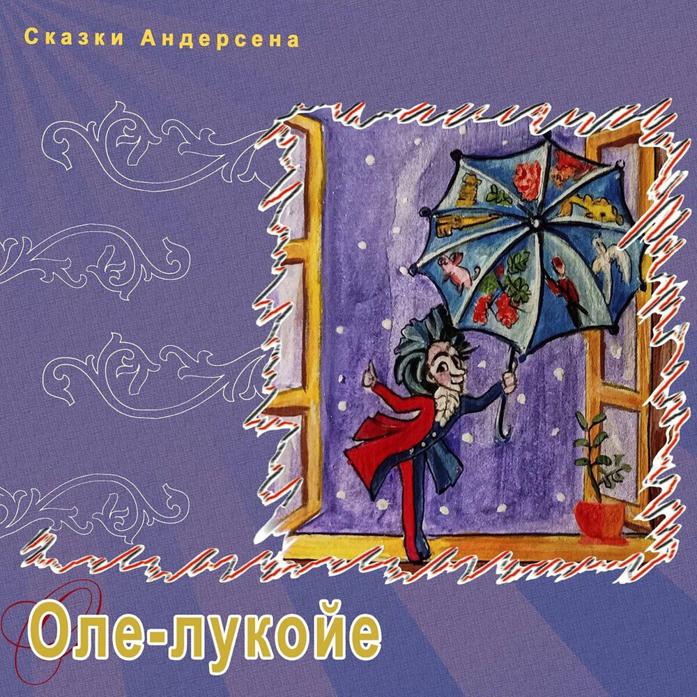 Сказки Андерсена "Оле-лукойе", ТО "Карандаш"
