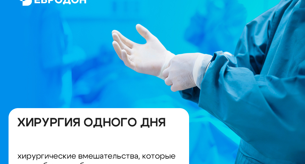 Что такое хирургия одного дня
