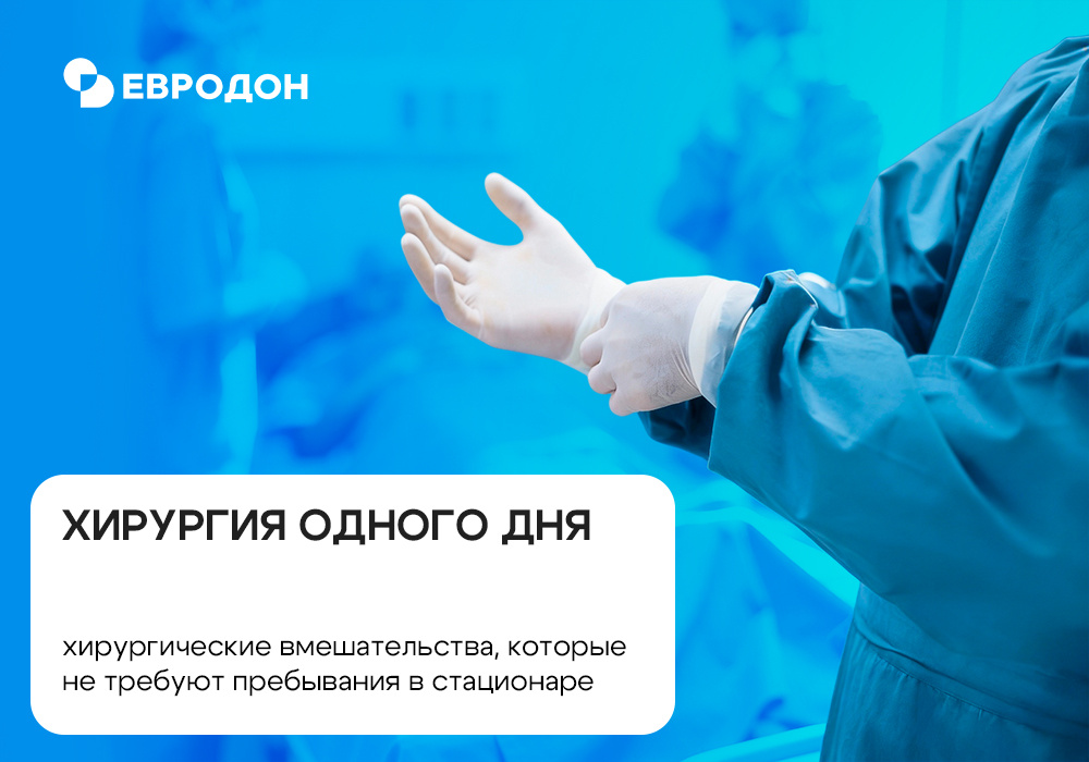 https://eurodon61.ru/about/articles/Hirurgiya-odnogo-dnya-kakie-operacii-provodyat-ambulatorno-i-v-chem-preimuschestva/