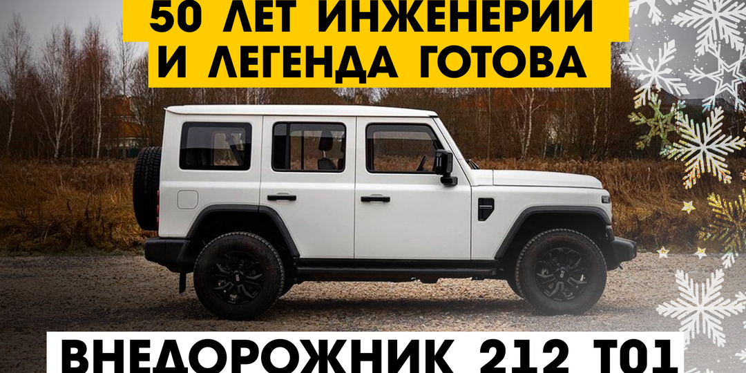 50 лет работы и легенда готова: 212 T01