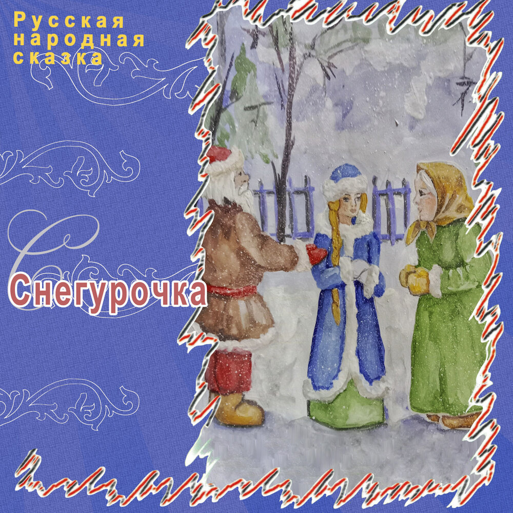 Русская народная сказка "Снегурочка", ТО "Карандаш"