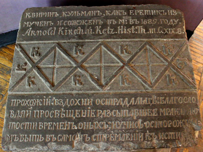 Рис. Памятная доска Квирину Кульману
