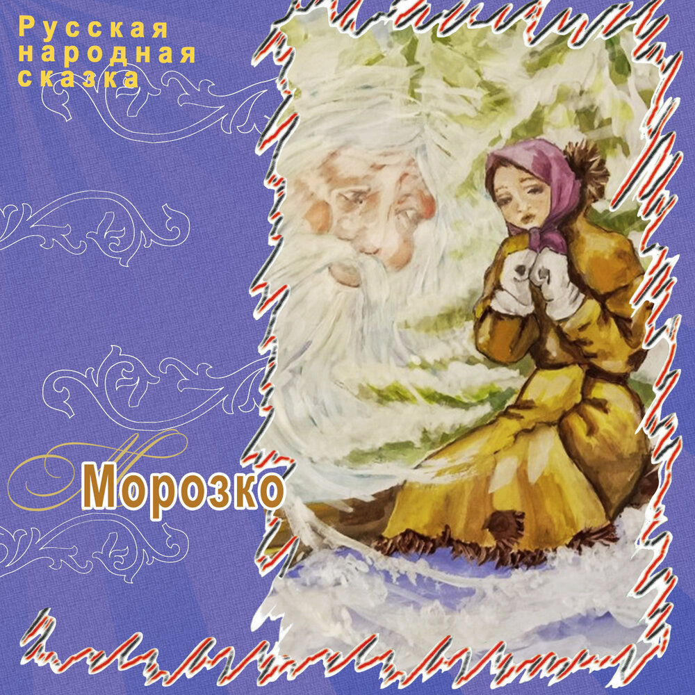 Русская народная сказка "Морозко", ТО "Карандаш"