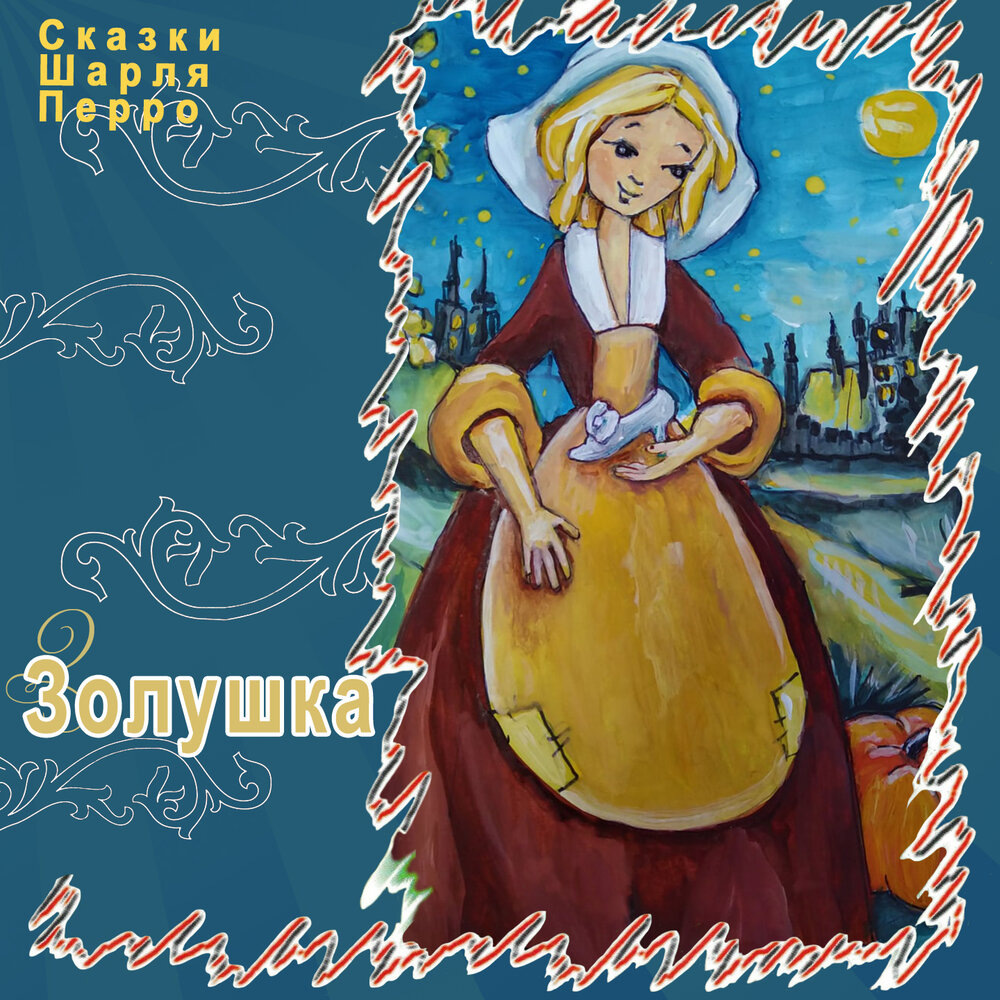 Сказки  Шарля Перро "Золушка", ТО "Карандаш"