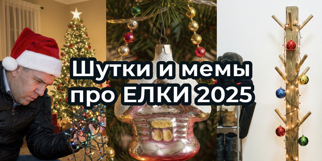 Шутки и мемы про ЕЛКИ. Подборка про НОВЫЙ ГОД 2026