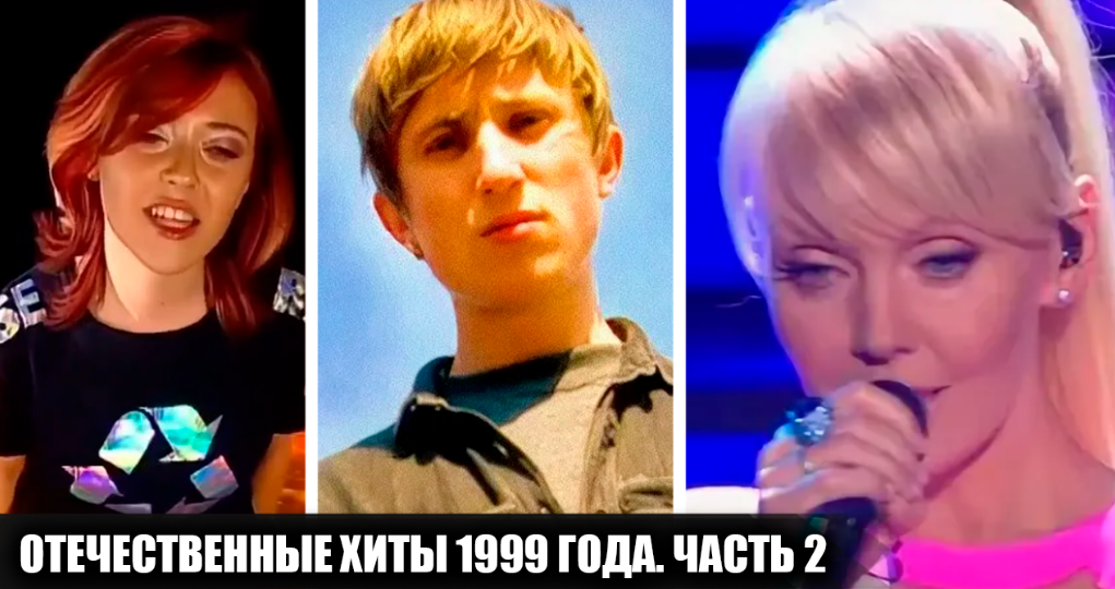 Еще 18 популярных песен отечественных исполнителей, вышедших в 1999 году, которые стали хитами.