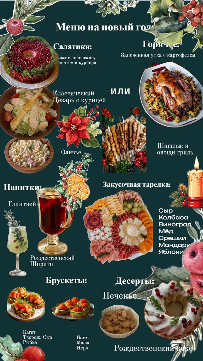 Новогоднее Меню: Волшебство Вкуса для Вашего Праздника!

Новый год – это время чудес, семейных встреч и, конечно же, незабываемых гастрономических впечатлений. Чтобы ваш праздничный стол стал настоящим украшением вечера, мы подготовили для вас идеальное меню, сочетающее в себе классические любимцы и новые, интригующие вкусы. Откройте для себя волшебство новогоднего застолья с нашим подробным гидом!

Горячие Блюда: Сердце Праздничного Стола

Когда за окном мороз, нет ничего лучше, чем согреться ароматными и сытными блюдами. В нашем меню мы предлагаем два варианта, которые точно не оставят равнодушными ваших гостей:

Запеченная утка с картофелем: Это блюдо – настоящая королева новогоднего стола! Сочная, ароматная утка, запеченная до золотистой корочки, в сочетании с нежным картофелем, пропитанным мясными соками, – это классика, которая всегда вызывает восторг. Подавайте с клюквенным соусом для идеального баланса вкусов.

Шашлык и овощи гриль: Для тех, кто предпочитает более легкие, но не менее вкусные варианты, мы предлагаем ароматный шашлык (выберите любимый вид мяса – свинина, курица, баранина) и сочные овощи, приготовленные на гриле. Это блюдо добавит ярких красок и свежести вашему праздничному столу.

Салаты: Свежесть и Разнообразие Вкусов

Салаты – это неотъемлемая часть любого праздничного меню, и Новый год не исключение. Мы подобрали для вас как проверенные временем хиты, так и более изысканные варианты:

Классический Оливье: Без этого салата сложно представить себе Новый год! Наш Оливье приготовлен по традиционному рецепту, с любовью и вниманием к каждой детали, чтобы подарить вам ностальгические нотки любимого вкуса.

Цезарь с курицей: Изысканный и всегда актуальный салат Цезарь с нежной куриной грудкой, хрустящими листьями салата, ароматными гренками и пикантным соусом – отличный выбор для тех, кто ценит классику с легким современным оттенком.

Салат с ананасами, курицей и сыром: Этот салат – настоящее тропическое наслаждение! Сочетание сладких ананасов, неж