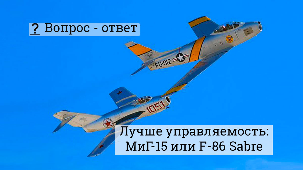 МиГ-15 и F-86 Sabre