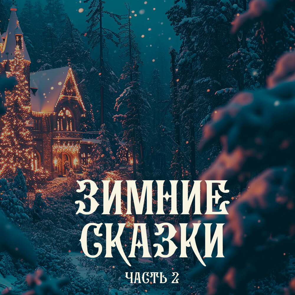 Зимние сказки ч.2
