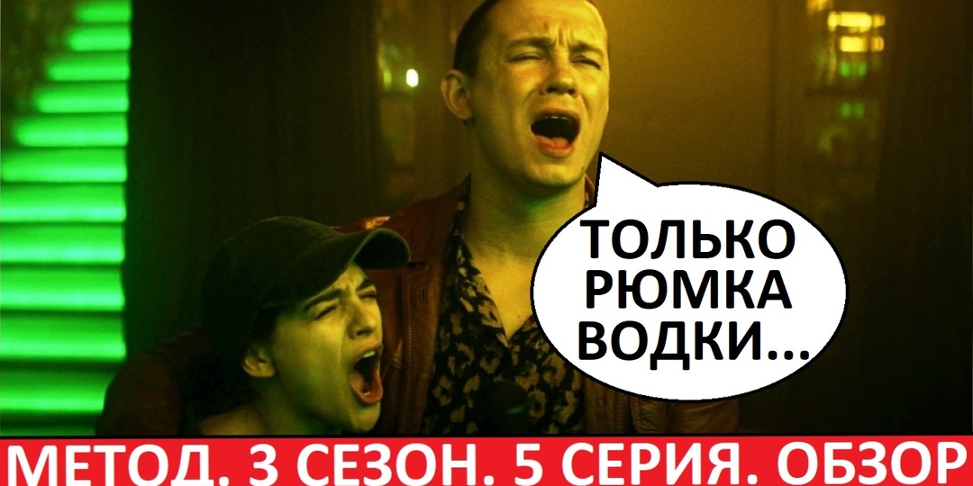 Метод 3 сезон. Обзор пятой серии. Кровищи всё больше и больше!