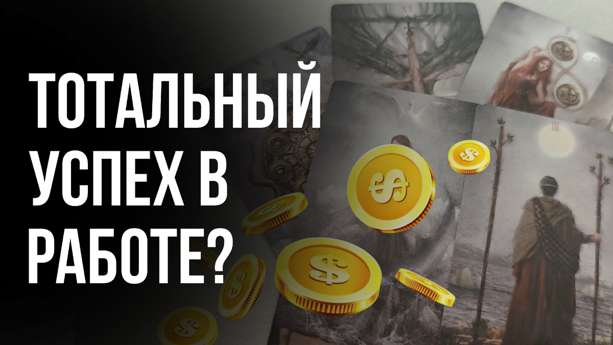 Прогноз таро на работу и финансы