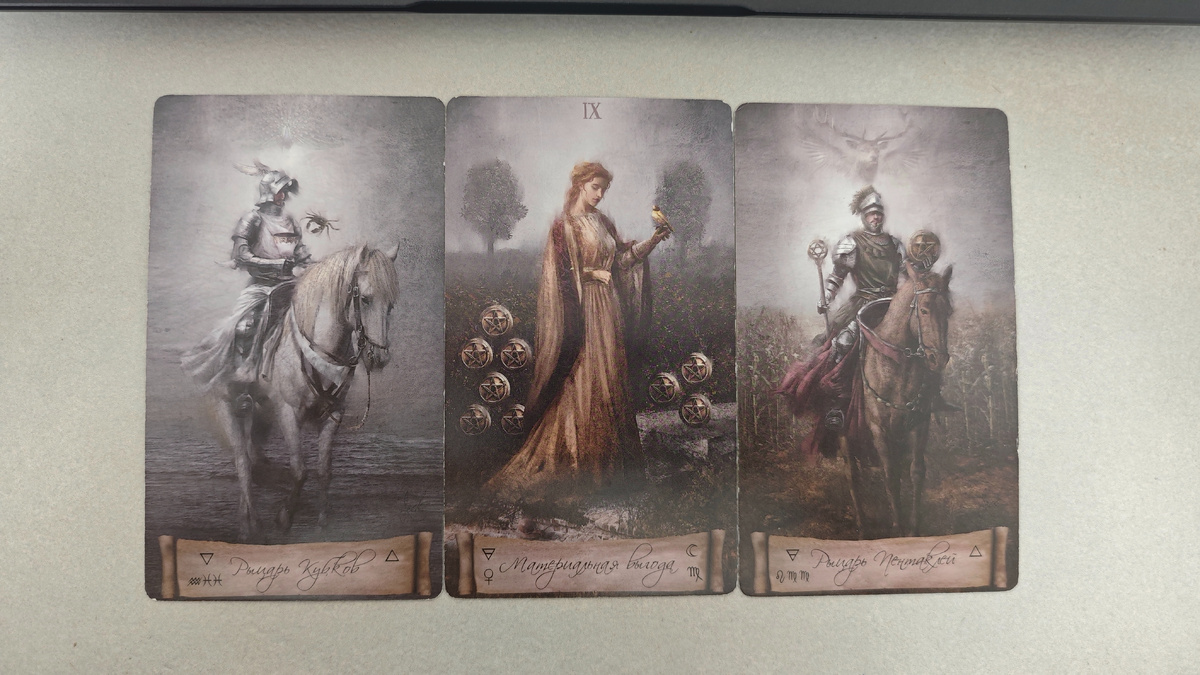 Фото расклада 1 варианта (сейчас/перспектива/совет)