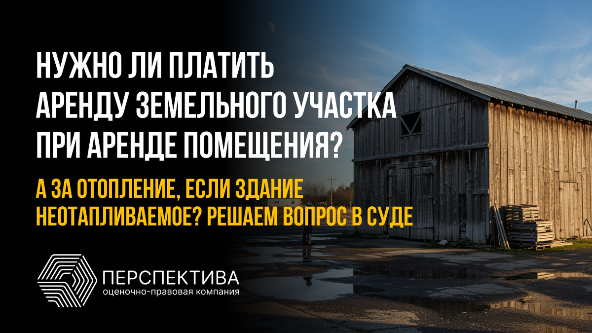 Нужно ли платить аренду за земельный участок при аренде помещения?