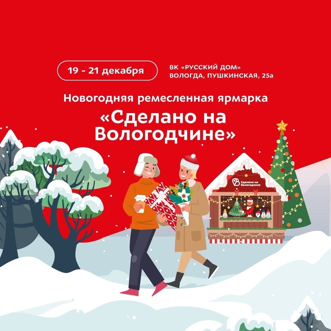 Афиша мероприятия "Сделано на Вологодчине"