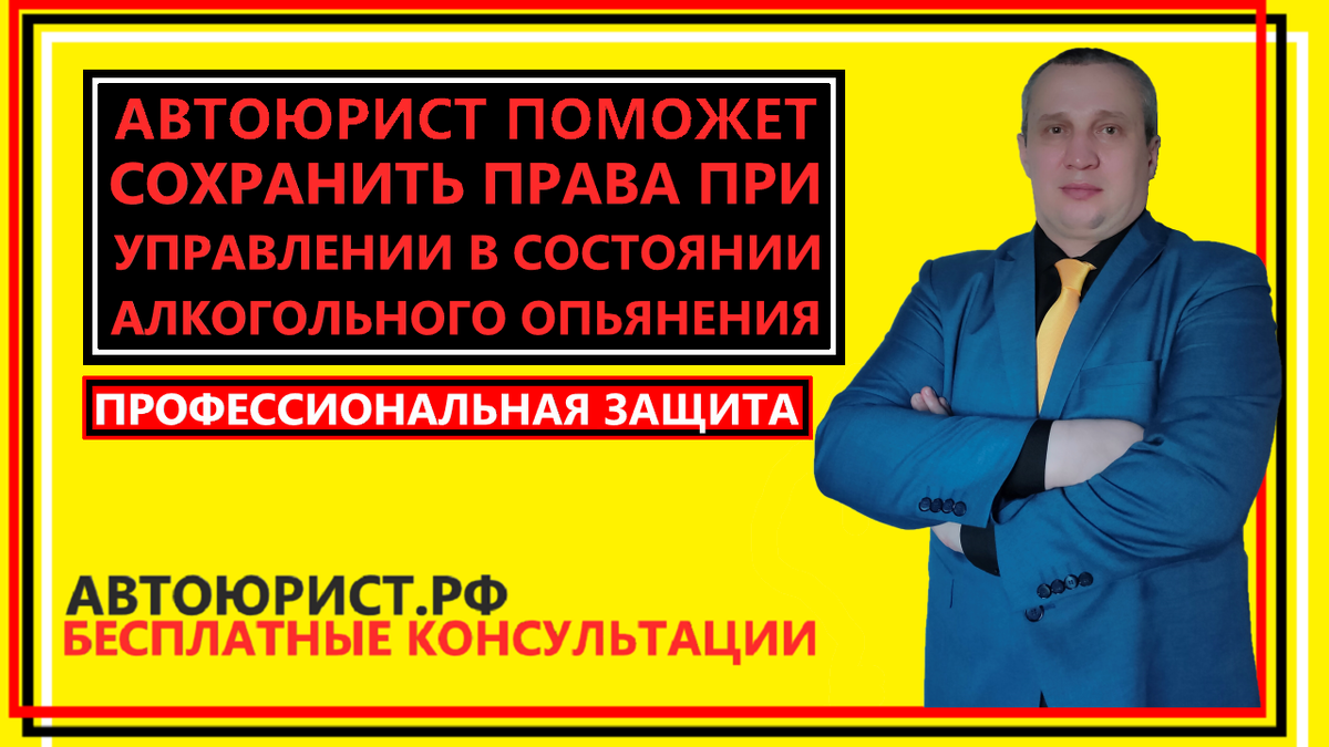 Автоюрист поможет сохранить права при управлении в состоянии алкогольного опьянения