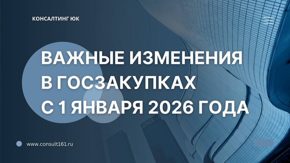 Изменения для участников госзакупок с 1 января 2026 года