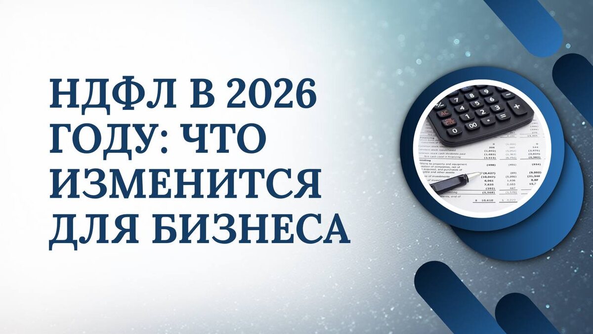 НДФЛ с 1 января 2026 года