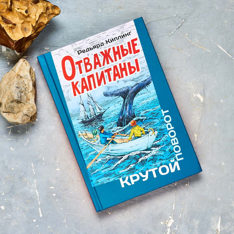 Р. Еиплинг "Отважные капитаны"