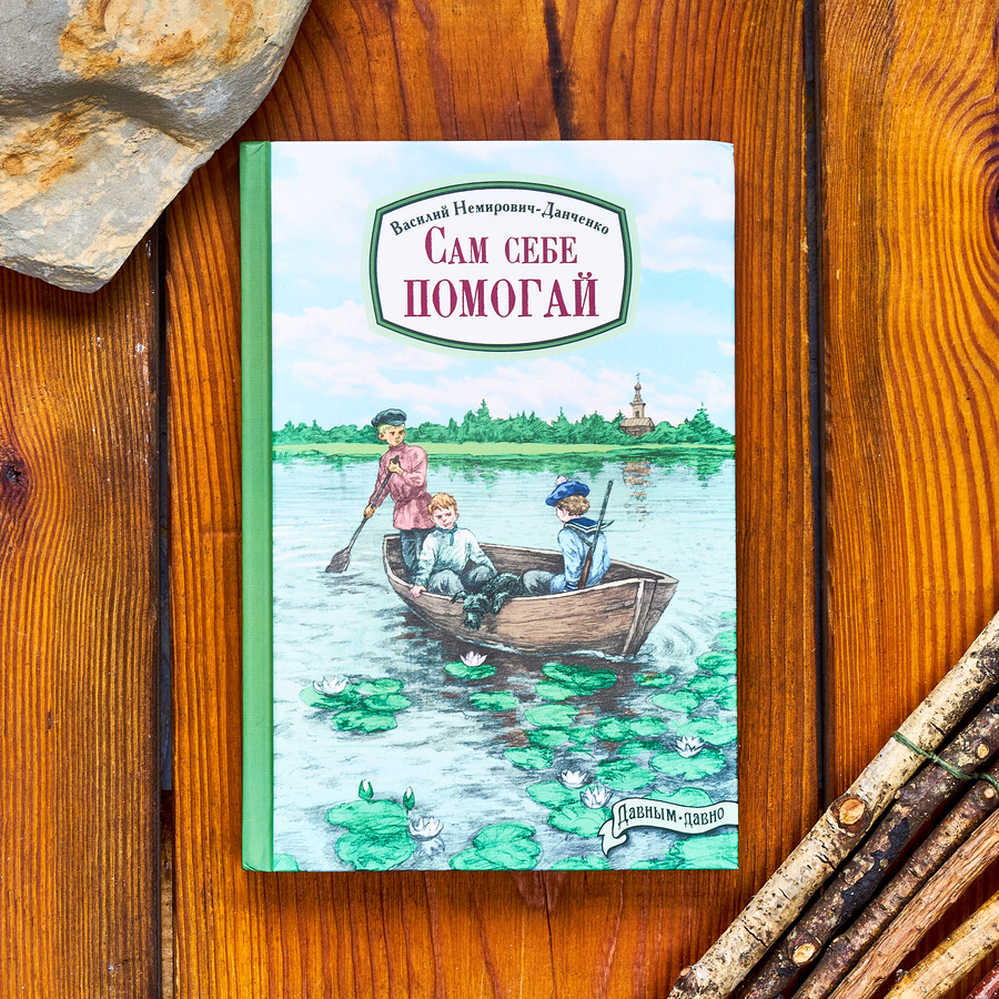 В. Немирович-Данченко "Сам себе помогай"
