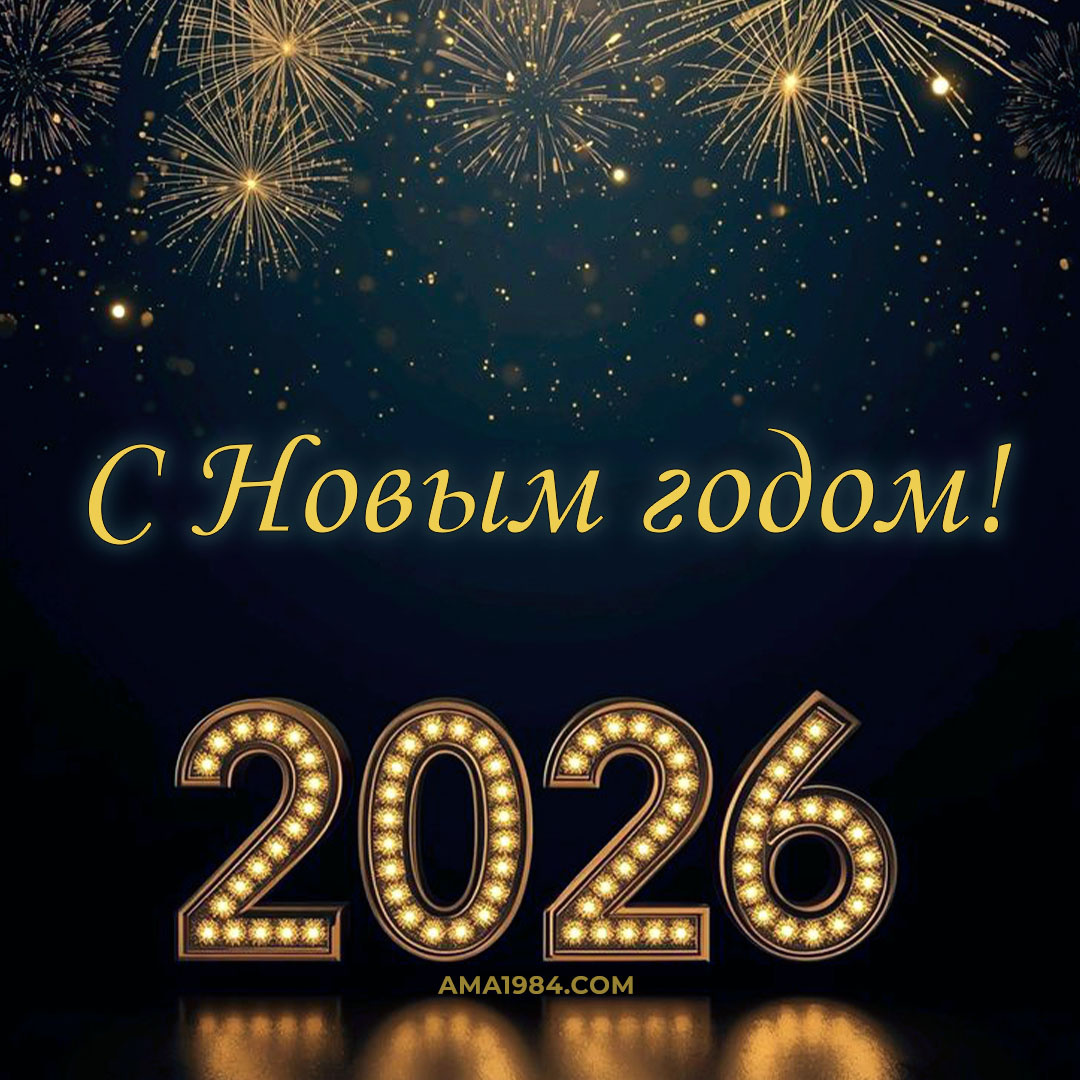 С Новым годом!