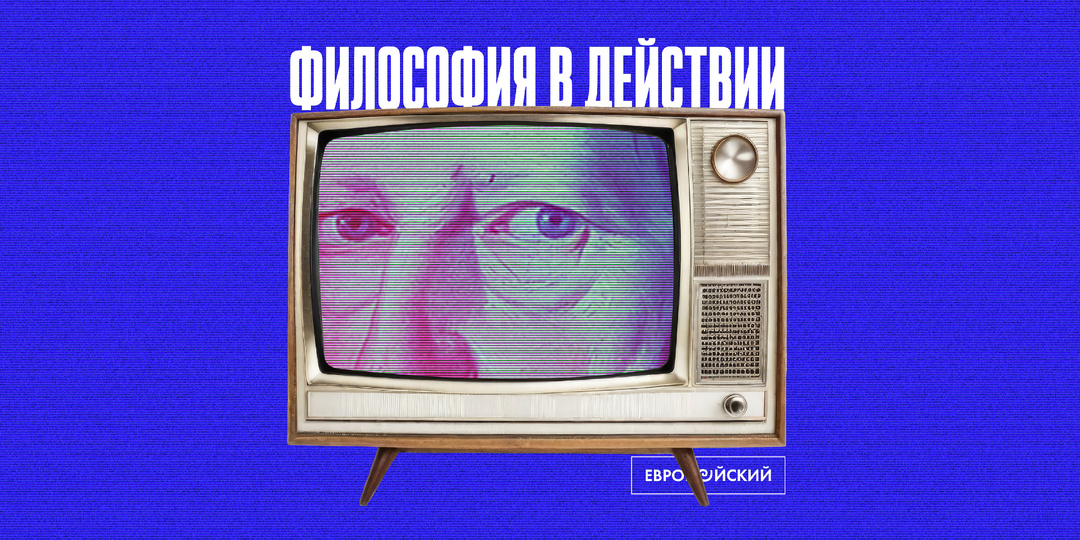Зачем нужна «Философия в действии»?