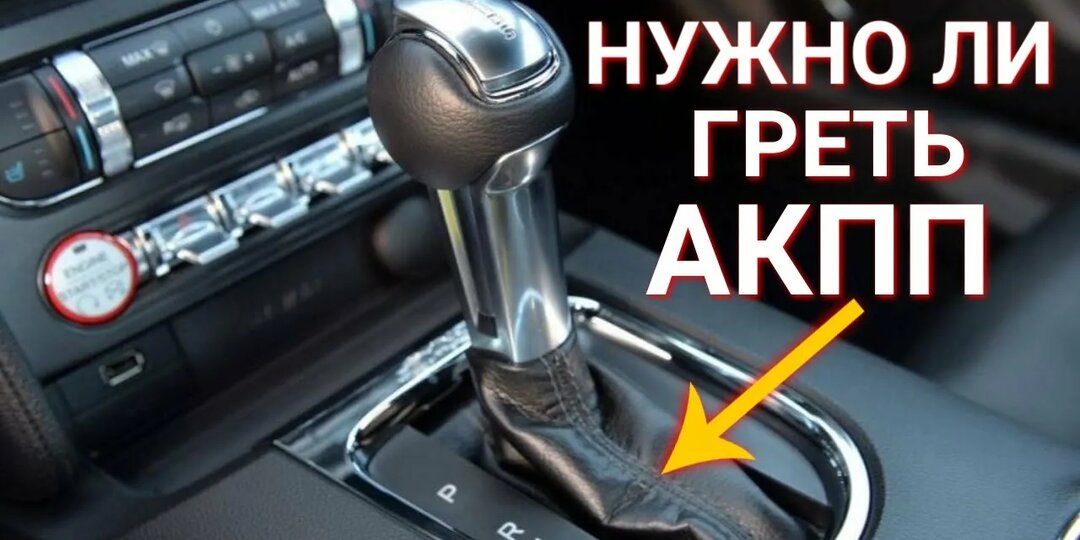 Нужно ли прогревать АКПП перед началом движения и как это делать: рассказываю простыми словами