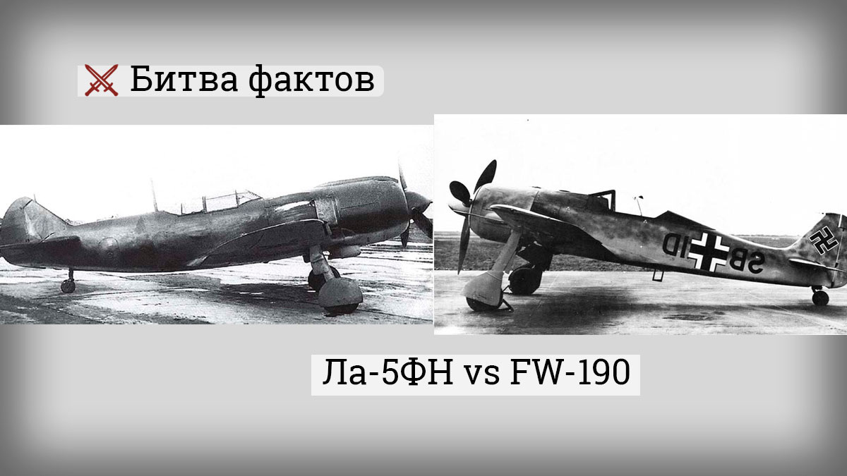Ла-5ФН vs Fw-190