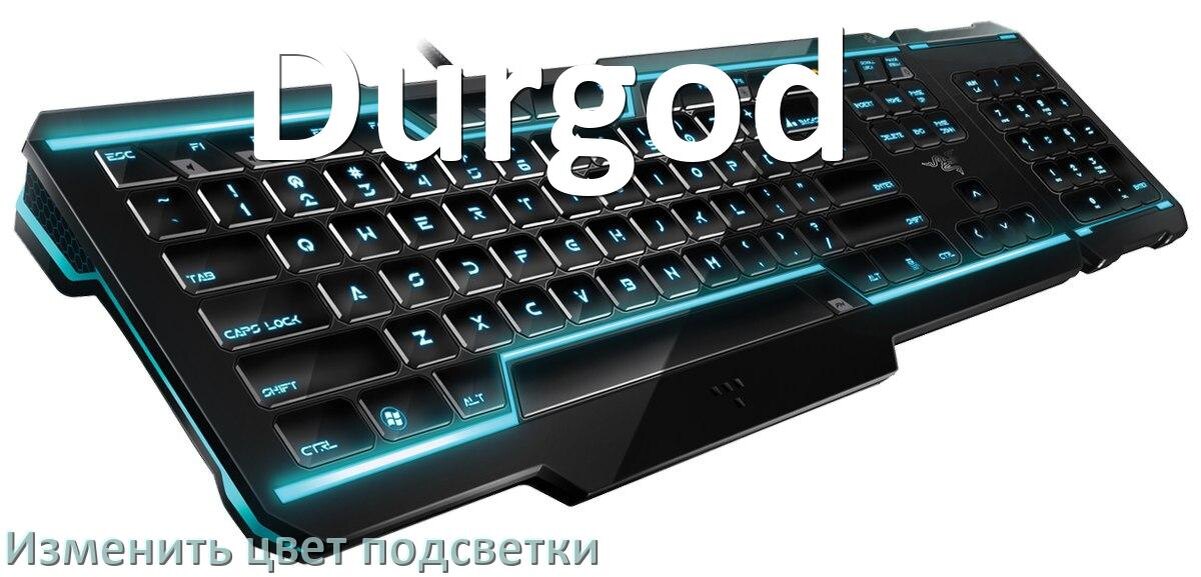 
Как на клавиатуре Durgod поменять цвет подсветки изменить оттенок
