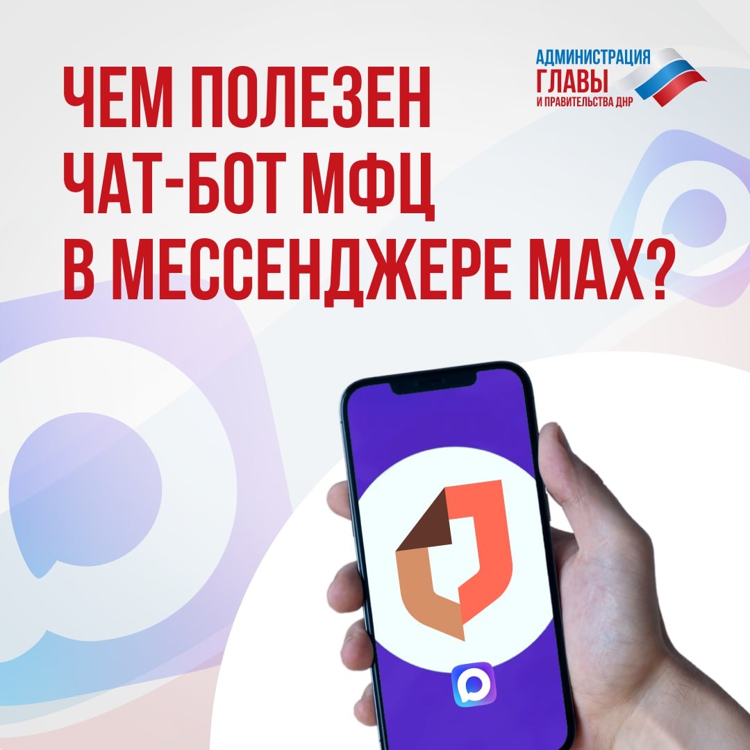 В MAX запустили чат-бот МФЦ ДНР